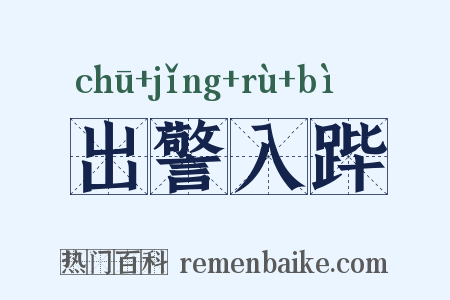 出警入跸是什么意思的图片